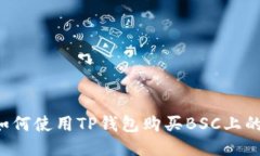 baoti如何使用TP钱包购买