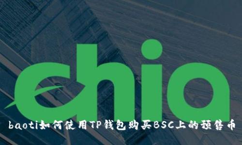 baoti如何使用TP钱包购买BSC上的预售币