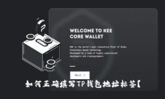 如何正确填写TP钱包地址标