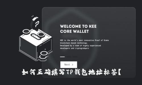 如何正确填写TP钱包地址标签？