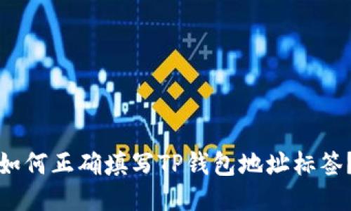 如何正确填写TP钱包地址标签？