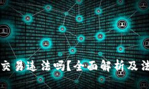 虚拟数字币交易违法吗？全面解析及法律风险评估