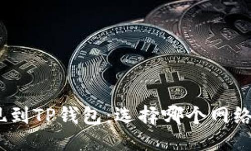 优质
BNB提现到TP钱包：选择哪个网络最合适?
