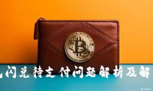 :
TP钱包闪兑待支付问题解析及解决方法