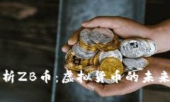 全面解析ZB币：虚拟货币的