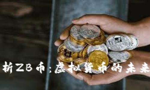 全面解析ZB币：虚拟货币的未来与潜力