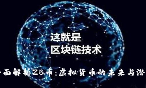 全面解析ZB币：虚拟货币的未来与潜力