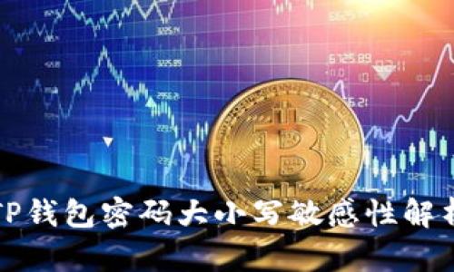 TP钱包密码大小写敏感性解析