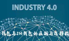 :TP钱包与IM钱包的区别与选