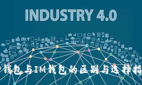 :
TP钱包与IM钱包的区别与选择指南