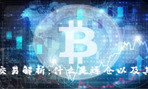 虚拟币逐仓交易解析：什么是逐仓以及其优势和风险