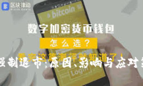 虚拟币强制退市：原因、影响与应对策略分析