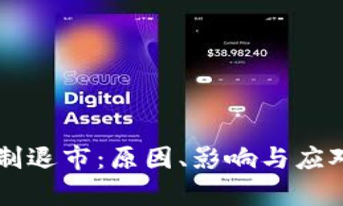 虚拟币强制退市：原因、影响与应对策略分析