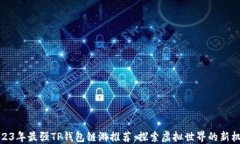 2023年最强TP钱包链游推荐
