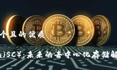 思考一个且的优质

Siacoin（SC）：未来的去中心化存储解决方案