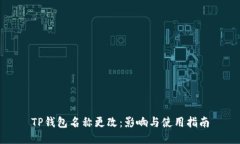 TP钱包名称更改：影响与使
