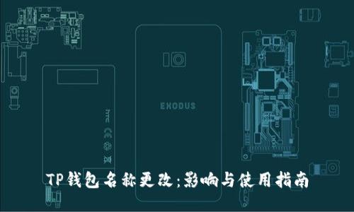 TP钱包名称更改：影响与使用指南