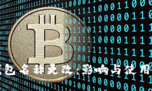 TP钱包名称更改：影响与使用指南