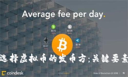如何识别和选择虚拟币的发币方：关键要素与注意事项