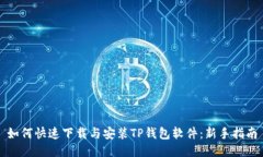 如何快速下载与安装TP钱包