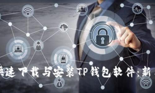 如何快速下载与安装TP钱包软件：新手指南