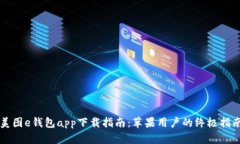 美图e钱包app下载指南：苹