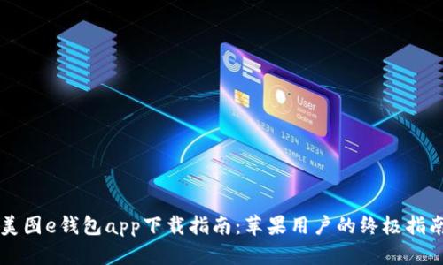 美图e钱包app下载指南：苹果用户的终极指南