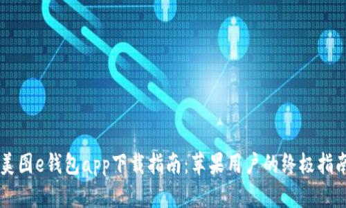 美图e钱包app下载指南：苹果用户的终极指南