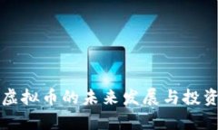 挂钩美元虚拟币的未来发