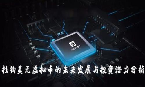 挂钩美元虚拟币的未来发展与投资潜力分析