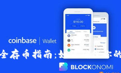 tp钱包安全存币指南：如何确保你的资金安全