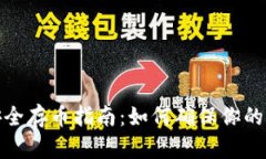 tp钱包安全存币指南：如何