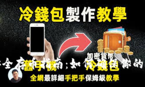 tp钱包安全存币指南：如何确保你的资金安全