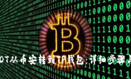 且的优质
如何将USDT从币安转到TP钱包：详细步骤与注意事项