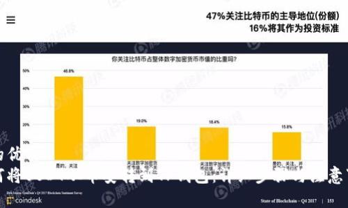 且的优质
如何将USDT从币安转到TP钱包：详细步骤与注意事项