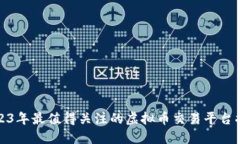 2023年最值得关注的虚拟币