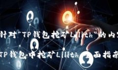 以下是针对“TP钱包挖矿
