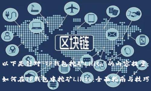以下是针对“TP钱包挖矿Lilith”的内容提案：

如何在TP钱包中挖矿Lilith：全面指南与技巧