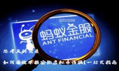 思考且的优质如何有效举