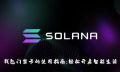 钱包门禁卡的使用指南：