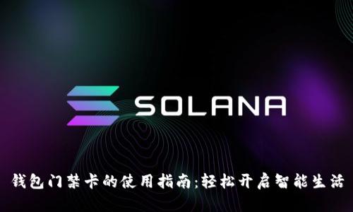 钱包门禁卡的使用指南：轻松开启智能生活