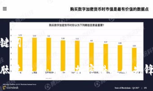 和关键词

量子肽虚拟币：未来加密科技的先锋之作
