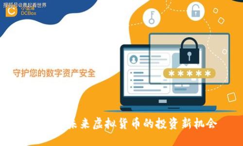 优质 
CNB币：未来虚拟货币的投资新机会