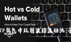 如何在TP钱包中玩转波场流
