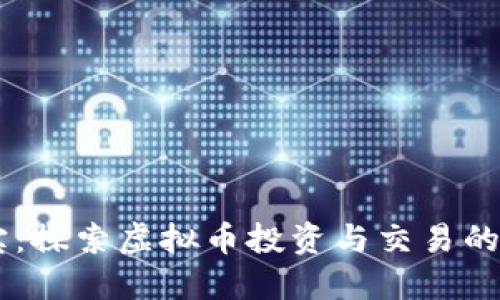 币宝：探索虚拟币投资与交易的未来