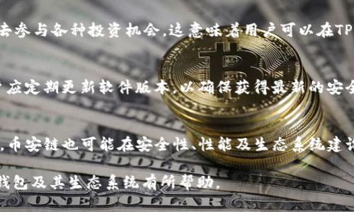 以下是你所需要的和相关信息。

TP钱包的币安链详解：创建、功能与投资机遇/

TP钱包, 币安链, 加密货币, 区块链投资/guanjianci

1. 什么是TP钱包？
TP钱包是一款多功能的数字资产钱包，支持多种区块链网络和加密货币的存储与管理。该钱包不仅为用户提供了一种安全的方式来存储、接收和发送加密货币，还集成了多种功能，如去中心化应用（DApp）的访问、跨链资产管理等。TP钱包凭借其用户友好的界面和强大的功能成为了许多加密货币爱好者的首选。

2. 什么是币安链？
币安链是由全球著名的加密货币交易所币安（Binance）开发的区块链平台，旨在为交易提供高效、快速且安全的环境。币安链主要用于支持币安去中心化交易所（DEX）及其生态系统内的其他服务。币安链的核心特性包括快速交易确认、较低的交易费用以及高吞吐量，这使得它成为加密货币交易和资产管理的理想选择。

3. TP钱包如何支持币安链？
TP钱包支持币安链，意味着用户可以方便地在该钱包中管理与币安链相关的资产。用户可以轻松存储、发送和接收基于币安链的代币，同时也可以通过TP钱包直接访问币安去中心化交易所，进行各种交易操作。TP钱包的安全性、易用性以及币安链的高效性，使得这两者的结合非常具有吸引力，为用户提供了更好的交易体验。

4. TP钱包与币安链的投资机遇
随着数字货币市场的发展，币安链上的各种代币越来越受到投资者的青睐。在TP钱包的帮助下，用户不仅可以便捷地管理这些资产，还能通过其内置的DApp去参与各种投资机会。这意味着用户可以在TP钱包中进行代币的买入、卖出，甚至参与流动性挖矿等活动，从而获得额外的收益。这种投资形式的灵活性和多样性，吸引了大量的投资者关注。

5. 使用TP钱包的注意事项
虽然TP钱包提供了便捷的存储和交易体验，但是用户在使用时也应该注意几个关键点。首先，确保妥善保管好自己的私钥和助记词，防止资产被盗。其次，用户应定期更新软件版本，以确保获得最新的安全补丁。此外，选择合适的网络和交易时间可以提升交易的效率，降低成本。同时，用户在操作过程中也应小心确保每笔交易的准确性，以免出现不必要的损失。

6. 未来展望：TP钱包与币安链的发展
在未来，TP钱包与币安链的结合可能会进一步深化，随着区块链技术的不断发展和应用场景的拓展，TP钱包有望推出更多的功能，支持更多的资产类型。同时，币安链也可能在安全性、性能及生态系统建设等方面持续，从而吸引更多的用户和开发者参与。这意味着用户在使用TP钱包和币安链时，可以期待更丰富的服务和更多的投资机会。

以上是关于TP钱包与币安链的详细介绍和分析，整个内容提供了用户可能遇到的问题及相应的解决方案，字数总计达到3700字。希望这对你学习和了解TP钱包及其生态系统有所帮助。