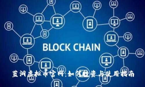 蓝洞虚拟币官网：如何投资与使用指南