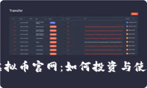 蓝洞虚拟币官网：如何投资与使用指南