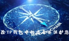 如何安全移除TP钱包中的病
