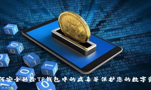 如何安全移除TP钱包中的病毒并保护您的数字资产